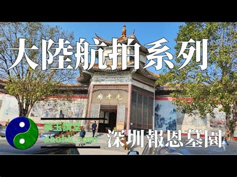 深圳報恩福地|【深圳報恩福地】揭秘深圳報恩福地：風水寶地，安眠聖所